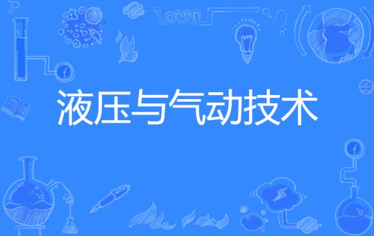 液压与气动技术(中国普通高等学校专科专业)
