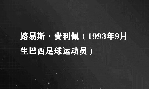 路易斯·费利佩(1993年9月生巴西足球运动员)