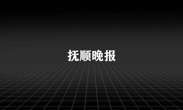 抚顺晚报