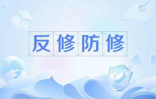 反修防修