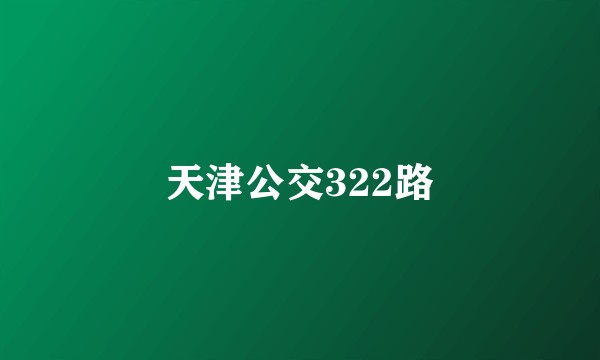 天津公交322路