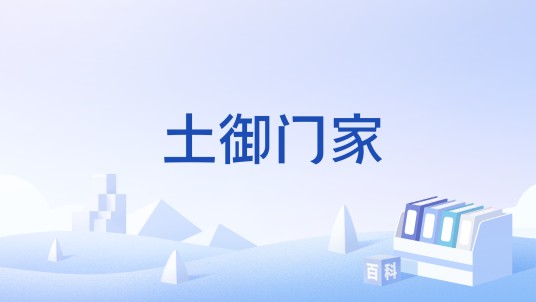 土御门家
