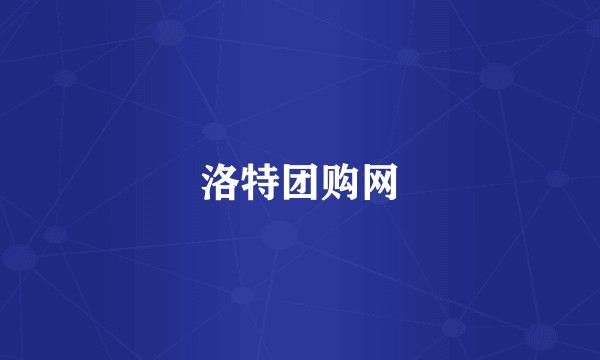 洛特团购网