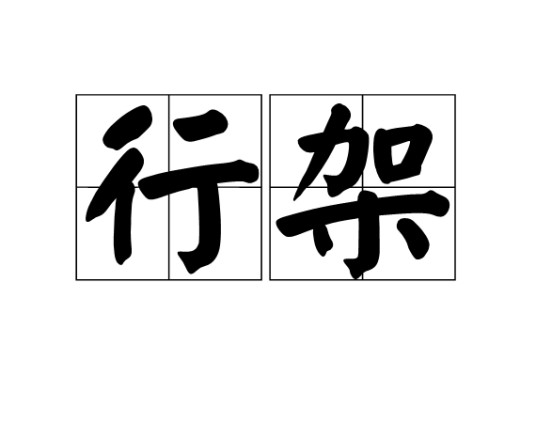 行架