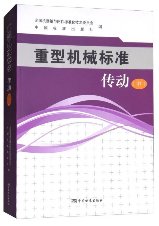 重型机械标准：传动（中）