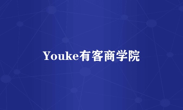 Youke有客商学院