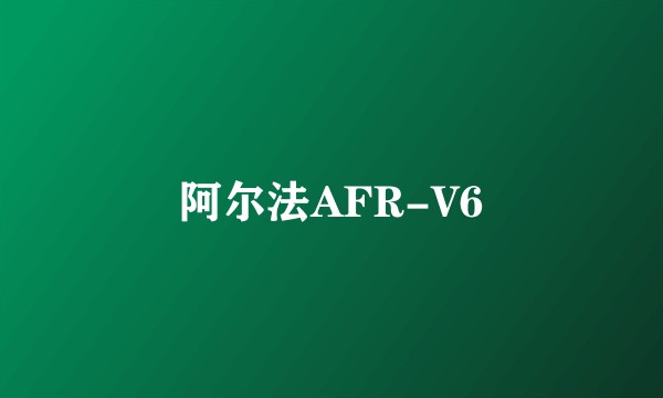 阿尔法AFR-V6