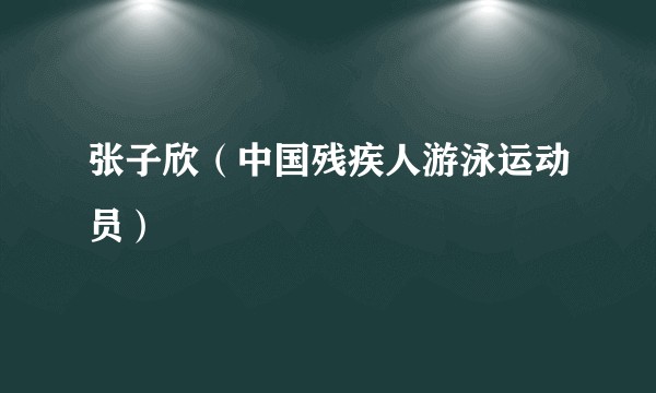 张子欣（中国残疾人游泳运动员）