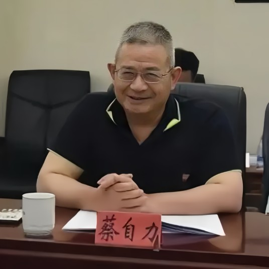 蔡自力（福建省五建建设集团有限公司监事会主席）