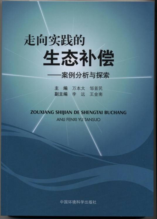 走向实践的生态补偿：案例分析与探索