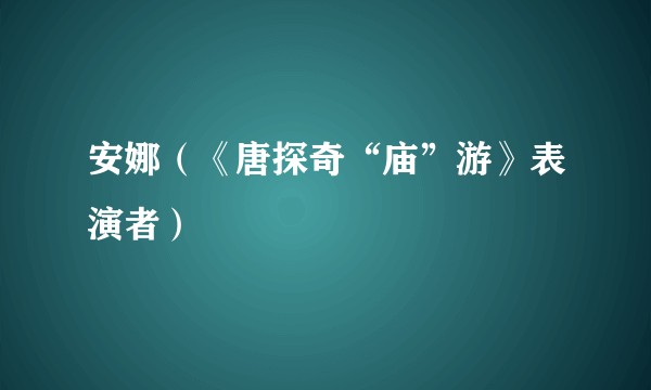安娜（《唐探奇“庙”游》表演者）