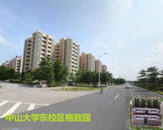 格致园