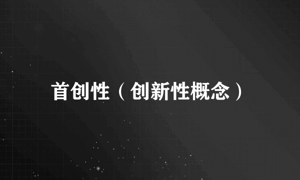 首创性（创新性概念）