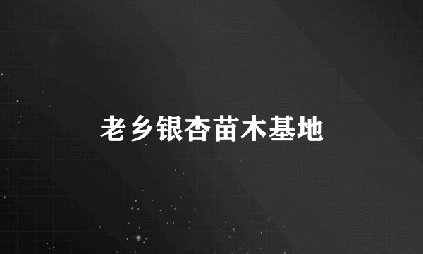 老乡银杏苗木基地