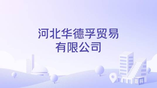 河北华德孚贸易有限公司