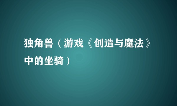 独角兽（游戏《创造与魔法》中的坐骑）