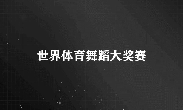世界体育舞蹈大奖赛