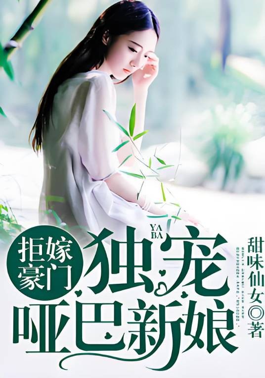 拒嫁豪门：独宠哑巴新娘