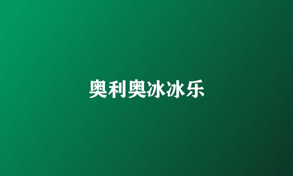 奥利奥冰冰乐
