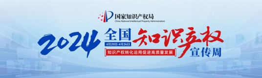 2024年全国知识产权宣传周