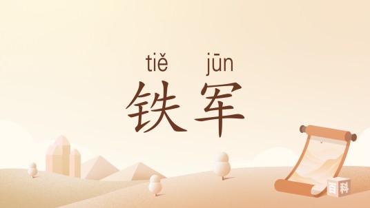 铁军（汉语词汇）