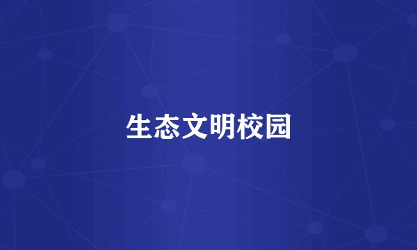 生态文明校园