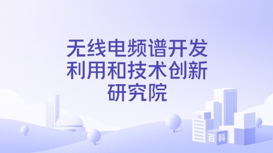 无线电频谱开发利用和技术创新研究院