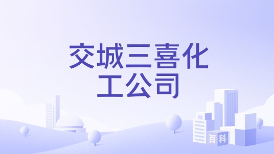 交城三喜化工公司