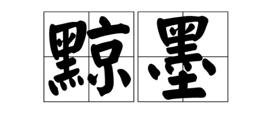 黥墨