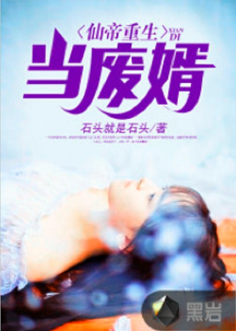 仙帝重生当废婿