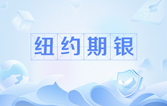 纽约期银