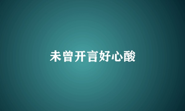 未曾开言好心酸