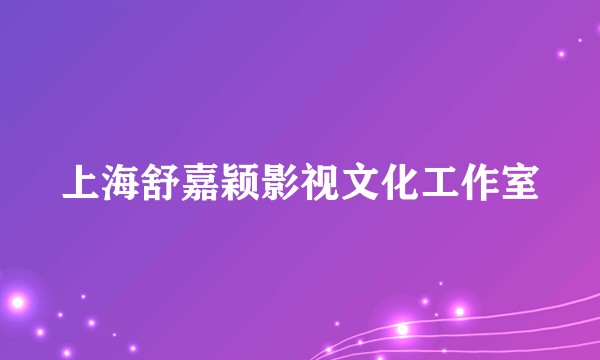 上海舒嘉颖影视文化工作室