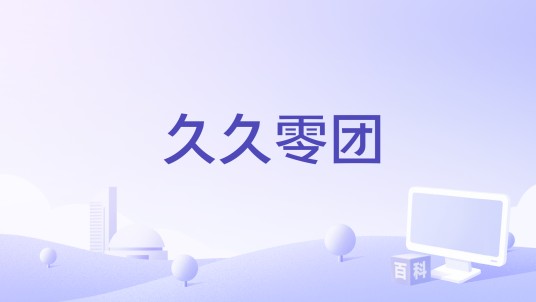 久久零团