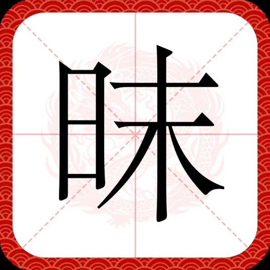 昩