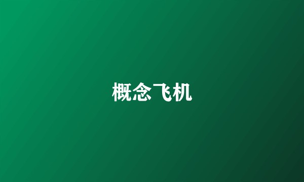 概念飞机