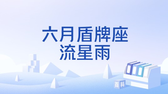 六月盾牌座流星雨