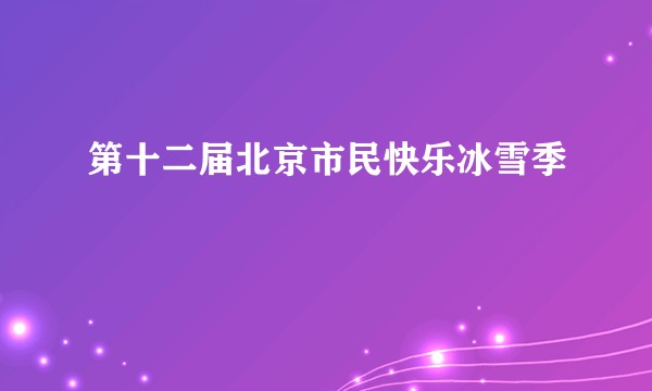 第十二届北京市民快乐冰雪季