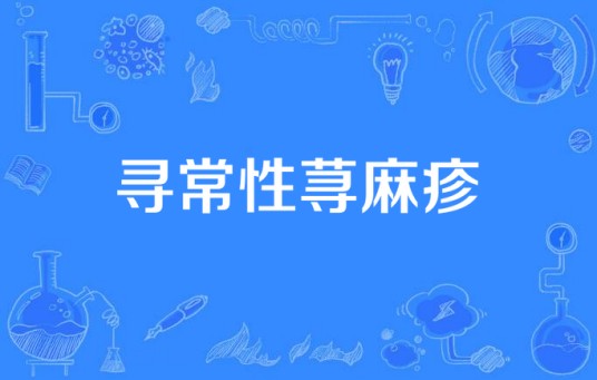寻常性荨麻疹