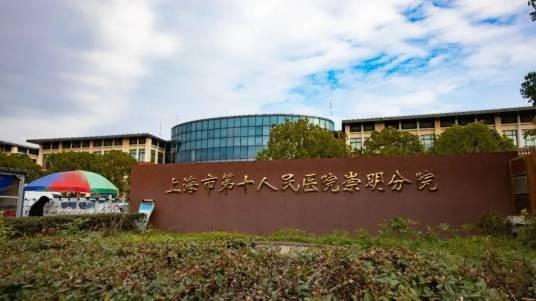 上海市第十人民医院崇明分院