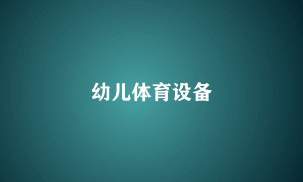 幼儿体育设备