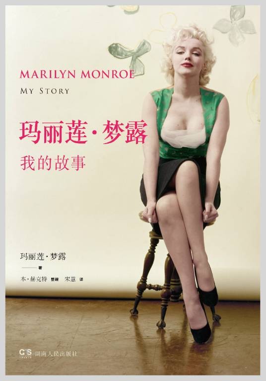 玛丽莲·梦露：我的故事
