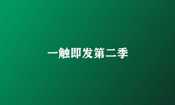 一触即发第二季