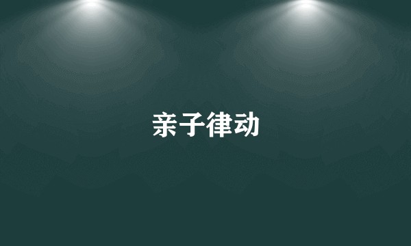 亲子律动
