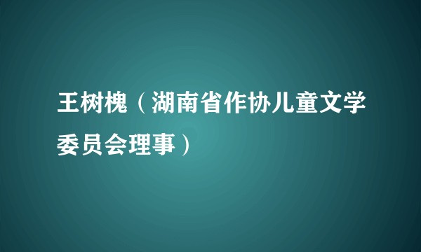王树槐(湖南省作协儿童文学委员会理事)