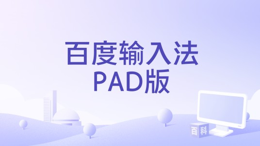 百度输入法PAD版