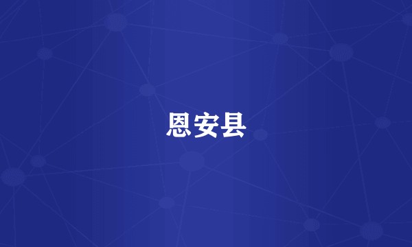 恩安县