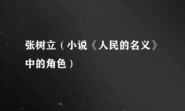 张树立（小说《人民的名义》中的角色）