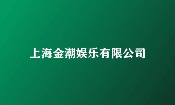 上海金潮娱乐有限公司