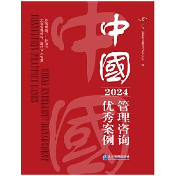 中国管理咨询优秀案例(2024)